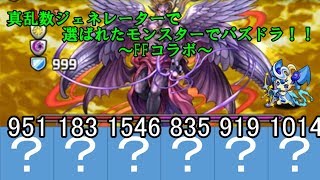 【ゆっくり実況】真乱数ジェネレーターで選ばれたモンスターでパズドラ！！part12～FFコラボ～