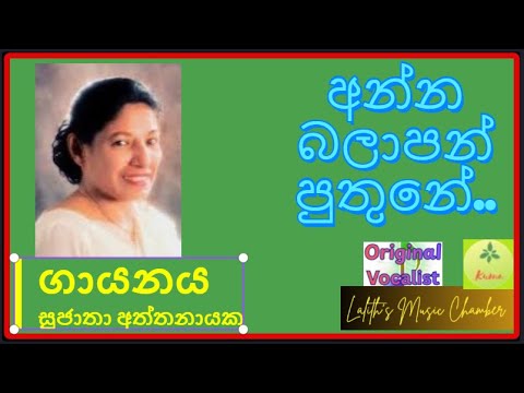 #original ¶ අන්න බලාපන් පුතුනේ _ සුජාතා අත්තනායක l Anna Balapan Puthune _ Sujatha Aththanayaka