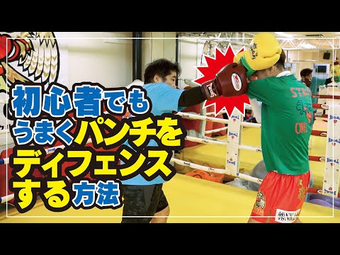 初心者でもパンチをうまくディフェンスする方法！