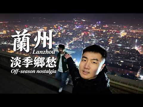 尋清靜赴蘭州開啟舒心旅程 Comfortable Travel In Quiet Lanzhou#fpy #vlog #life