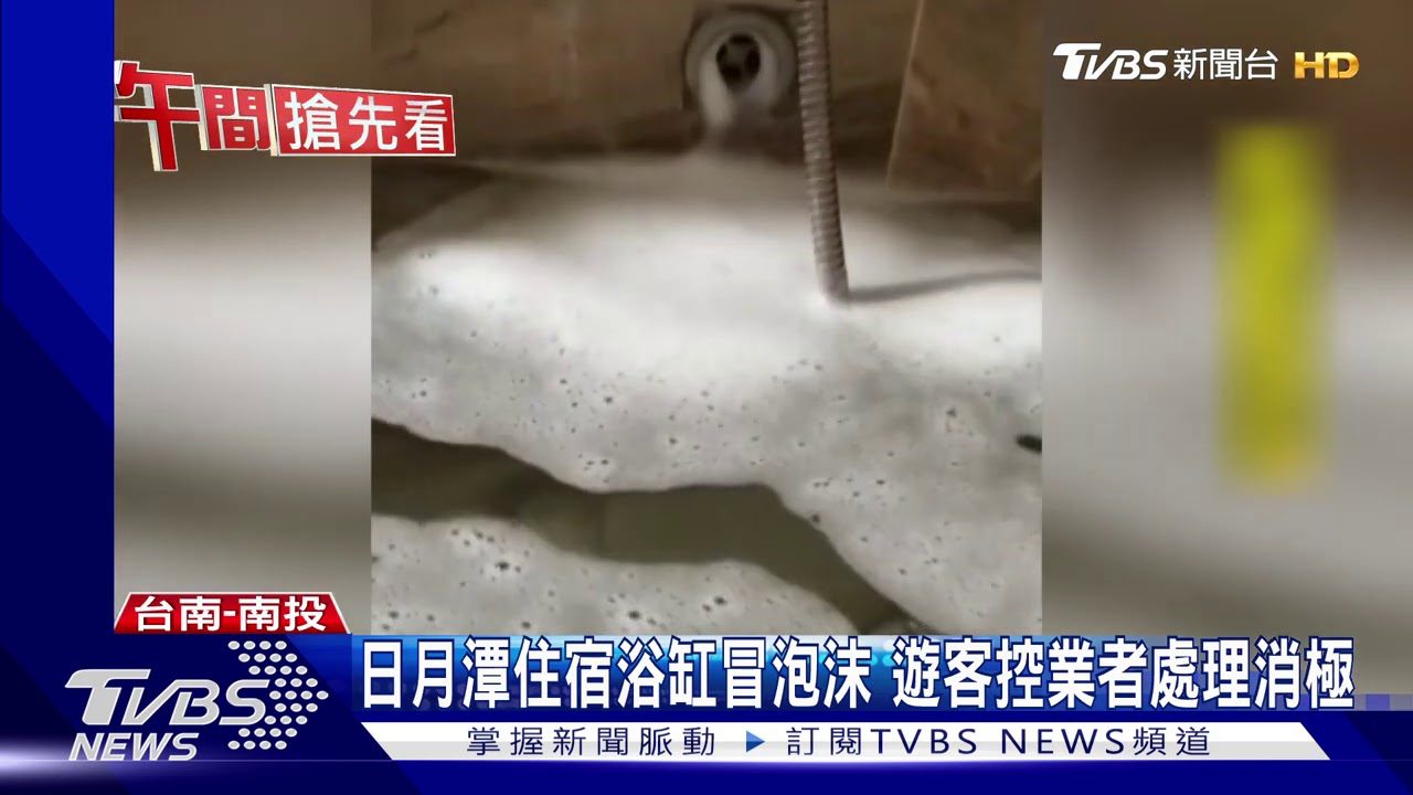 日月潭住宿浴缸冒泡沫 遊客控業者處理消極