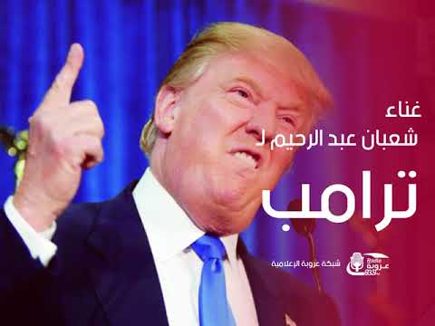 “شعبولا” يهاجم “ترامب بأغنية جديدة