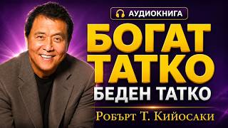 Богат татко, беден татко – Робърт Кийосаки | Цяла аудиокнига на български: финансов успех и свобода
