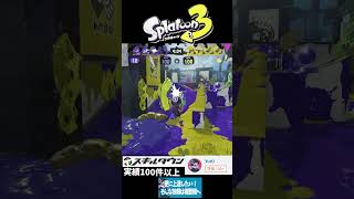 Splatoon3 Rehabilitation Clip3 #スプラトゥーン3 #スプラ3 #gameplay