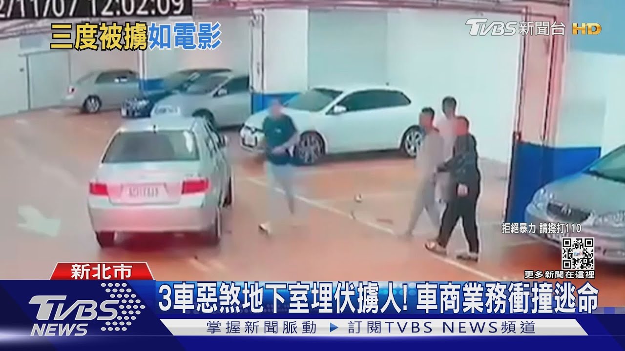 3車惡煞地下室埋伏擄人! 車商業務衝撞逃命