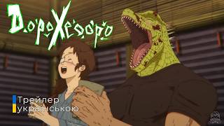 Дорохедоро 2 | Dorohedoro 2 | Офіційний трейлер