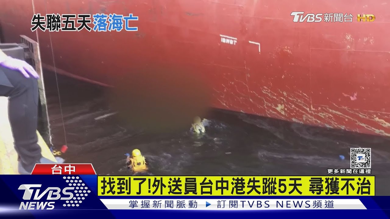 找到了! 外送員台中港失蹤5天尋獲不治