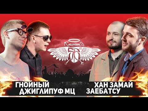 Video thumbnail for 15.05.2016 / ГНОЙНЫЙ x ДЖИГЛИПУФ МЦ vs ХАН ЗАМАЙ x ЗАЕБАТСУ (БЛИЦ 2x2)
