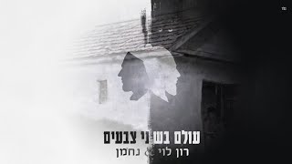 עולם בשני צבעים (גרסת ברסלב) - רון לוי & נחמן
