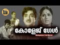 College Girl 1974 Malayalam Full Movie Prem Nazir Vidhubala Super Hit Movies CentralTalkies