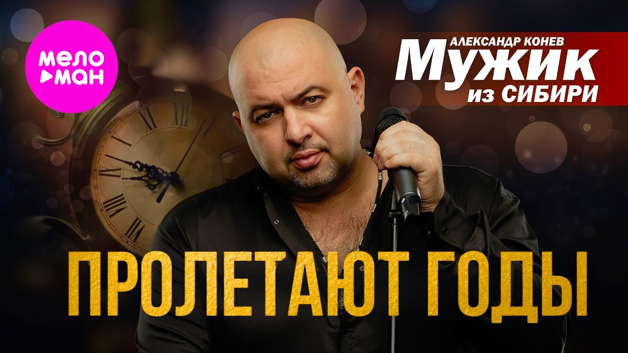 Александр Конев — Пролетают годы