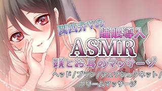 【🔴ASMR】関西弁Vのゾクゾク癒しのお耳と頭のマッサージ♡【ヘッド/手袋/ブラシ/パウダーボール/ジェルボール/シュワシュワネット/クリーム/囁き/耳ふぅ】