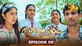 Chanchala Rekha - චංචල රේඛා | Episode 08 | 2025-10-21| Hiru TV preview image