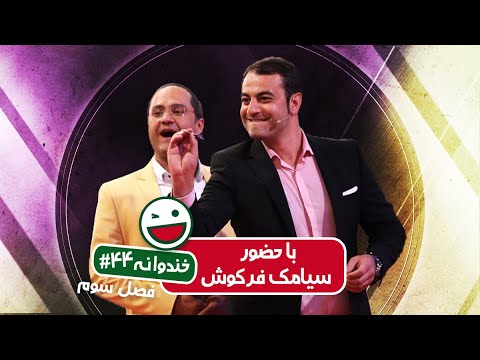 Khandevaneh S03E44 - خندوانه فصل سوم قسمت چهل و چهارم با حضور سیامک فرکوش