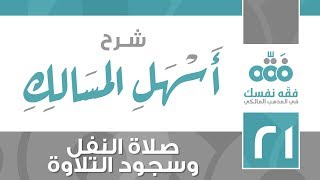 21 أسهل المسالك || صلاة النفل وسجود التلاوة || نايف آل الشيخ مبارك image