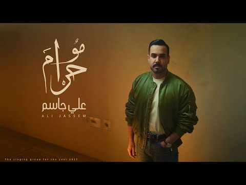 كلمات اغنية مو حرام