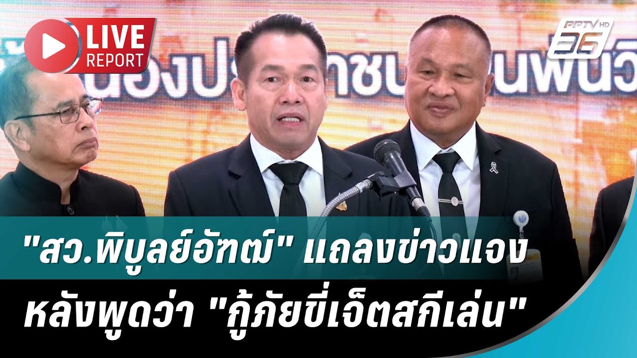 🔴 สด! "สว.พิบูลย์อัฑฒ์" แถลงข่าวแจง "กู้ภัยขี่เจ็ตสก?