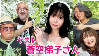 Download lagu 【顔絵&音楽のスタジオ】第46回わるチャン   ゲスト アラフォーアイドル蒼空梯子さん登場！  2026/6/22 mp3