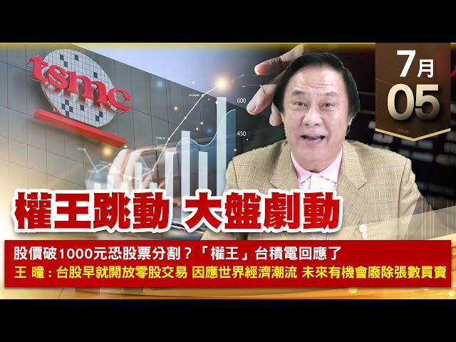 【王者至尊】王曈 0705《【權王跳動 大盤劇動】》堡達⊕⊕⊕⊕⊕旺矽⊕，辛耘⊕⊕⊕霹靂⊕，川湖、勁豐、三聯創新高｜【光學王+元宇宙王+安控王+IC設計王】加入line@ king5588