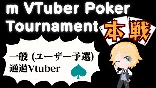 MホールデムのVtuberトーナメント参加配信（一般通過組）「5分で飛んだらどうしよう…」【2025.2.1】