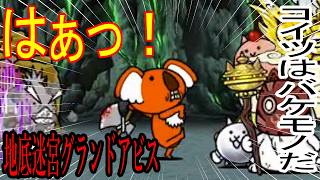 ［にゃんこ大戦争］地底迷宮グランドアビス！【65層～67層】赤い化け物が現れた！！Part1064