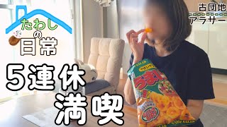 【連休Vlog】ケチ臭い人がお金を使うシルバーウィーク、ただの日常動画｜相方が帰って来る日、岡山県へ遊びに行く