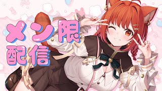 ⋆⸜ メン限 ⸝⋆ ちょっとひとやすみ【ラトナ・プティ/にじさんじ】