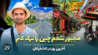 مجبور شدم تاشقرغان را ترک کنم؛ از پامیر تا ویتنام
