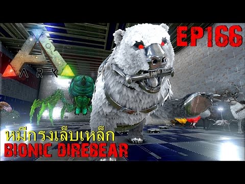 BGZ - ARK: Survival Evolved EP#166 หมีกรงเล็บเหล็ก Bionic Direbear