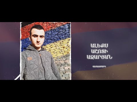 Ձեզ բացակա չենք դնի․ Ալեքս Ազարյան