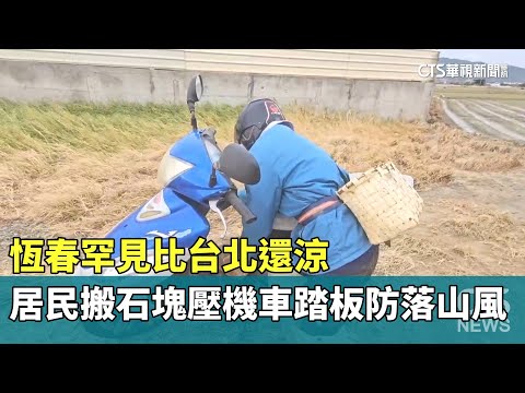 恆春罕見比台北還涼　居民搬石塊壓機車踏板防落山風
