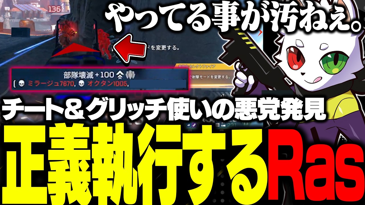 チート＆グリッチ使いのパーティーをボコボコにわからせてしまうRas【APEX】