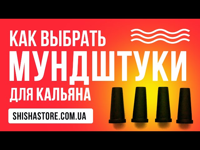 Мундштуки для кальяна одноразовые. Как выбрать, в чем разница ?