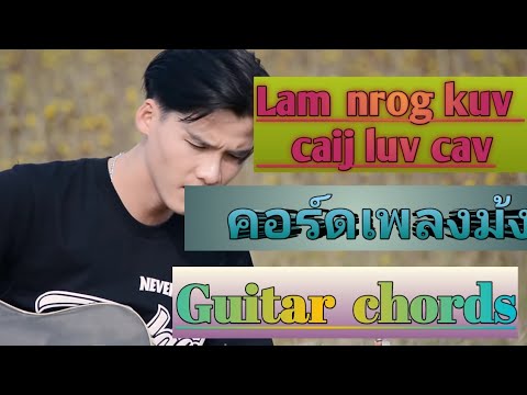 Qhia ntaus txoj nkauj Lam nrog kuv caij luv cav - คอร์ดเพลงม้ง - WANG Chanel