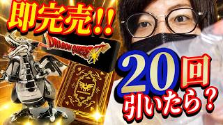 初日で売り切れ続出！ドラクエ40周年一番くじを20回引いた結果！！【ドラゴンクエストふくびき所スペシャル～40年目の旅立ち】