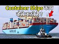 कैसे काम करते हैं दुनिया के सबसे बड़े Container Ships? | Con