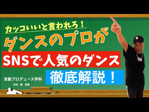カッコよく踊りたい！プロから習う！SNSで人気のダンス講座！　日本経済大学Presents　金曜７限目　『世界一短い授業』ダンス編