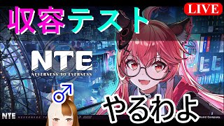 【NTE収容テスト】やるわよ！！！