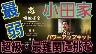 #1【超級・信長の野望・大志・PK】 最弱・最難関の小田家で初心者が挑む【たっくん】