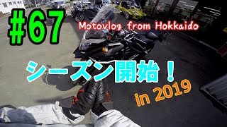 Motovlog #67：シーズン開始！in 2019【北海道ツーリング】