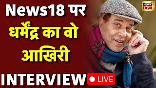 Dharmendra का LIVE audience के सामने वो आखिरी इंटरव्यू| धर्मेन्द्र Bollywood Actor Health news |N18L