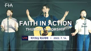 F.I.A LIVE WORSHIP - 피아워십 온라인 예배 (22.07.14)