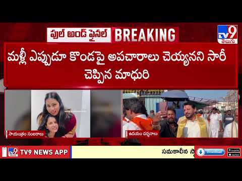Controversy Over Bigg Boss Tanuja's Birthday Celebration in Tirumala - TV9