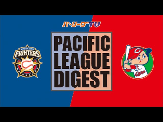 6/8 ファイターズ対カープ ダイジェスト