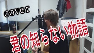 君の知らない物語/Supercell 　弾き語り cover　【凜】      Supercellさんの 君の知らない物語 をアコギ で ロック して 歌う