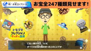 お宝全部コンプリートしました!全247種類_トモダチコレクションわくわく生活_TreasureAllComplete!_TomodachiLife: Living The Dream