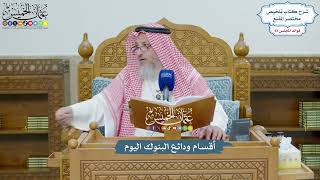 4284 - أقسام ودائع البنوك اليوم - عثمان الخميس