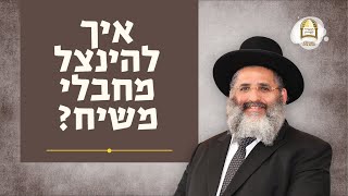 סדרת קנייני תורה | שיעור מס' 38 | 'בישוב הדעת' (ו) | איך להינצל מחבלי משיח?