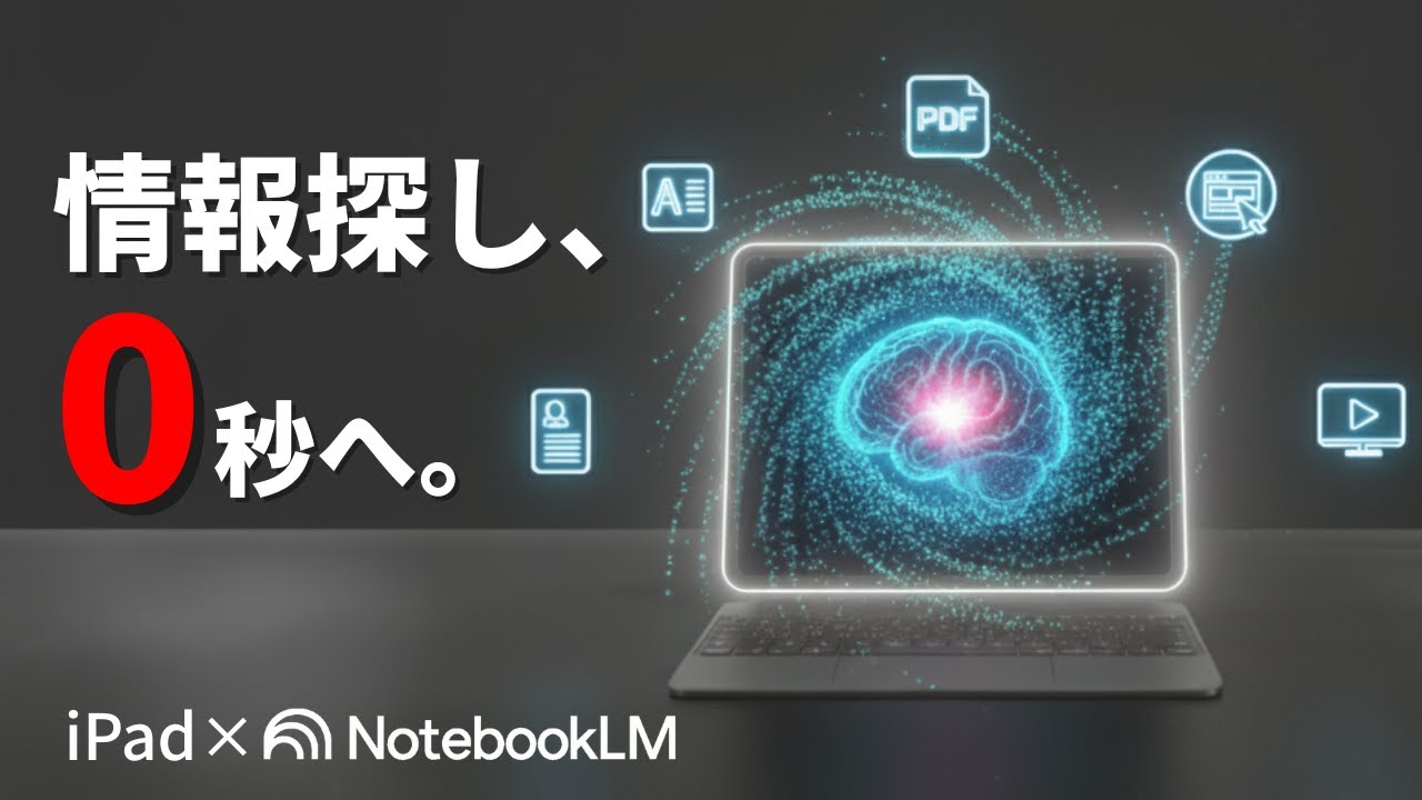 【完全解説】あなたの第二の脳が完成するiPad × Notebook LM活用術｜情報探しのムダ時間をゼロに