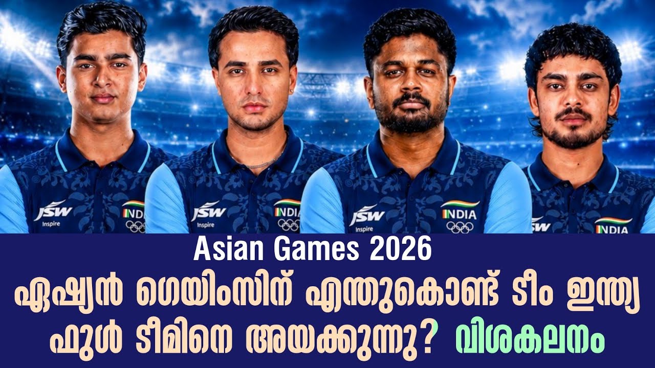 ഏഷ്യൻ ഗെയിംസിന് എന്തുകൊണ്ട് ടീം ഇന്ത്യ ഫുൾ ടീമിനെ അ?